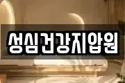 성심건강지압원