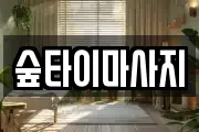 숲타이마사지