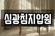 심광침지압원