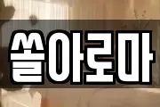 쏠아로마