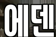 에덴