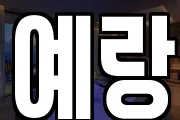 예랑