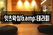 잇츠왁싱&테라피
