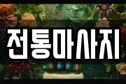 전통마사지