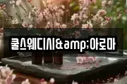 쿨스웨디시&아로마