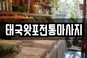 태국왓포전통마사지