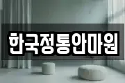 한국정통안마원