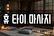 휴 타이 마사지
