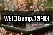 W바디&스킨케어