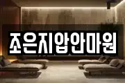 조은지압안마원