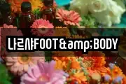 나르샤FOOT&BODY