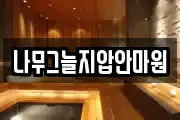 나무그늘지압안마원