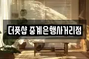 더풋샵 중계은행사거리점