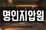 명인지압원