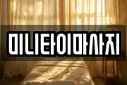 미니타이마사지