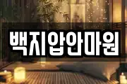 백지압안마원