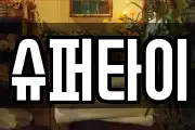 슈퍼타이