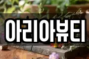 아리아뷰티