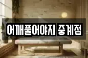 어깨풀어야지 중계점
