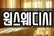 원스웨디시