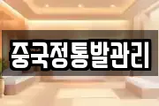 중국정통발관리