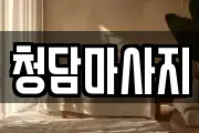 청담마사지