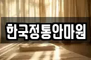 한국정통안마원
