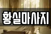 서울 노원구 중계동 마사지, 지압등 업체정보
