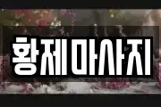 황제마사지
