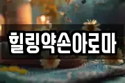 힐링약손아로마