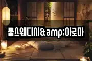 쿨스웨디시&아로마