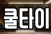 쿨타이