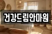 건강드림안마원