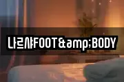 나르샤FOOT&BODY