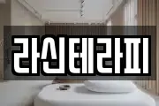 라신테라피
