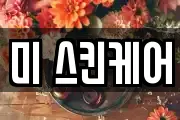 미 스킨케어