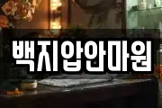 백지압안마원