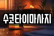 수코타이마사지