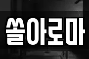 쏠아로마