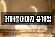 어깨풀어야지 중계점