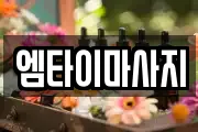 엠타이마사지