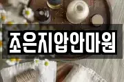 조은지압안마원