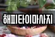 해피타이마사지