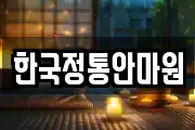 한국정통안마원