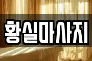 황실마사지