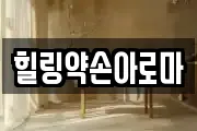 힐링약손아로마
