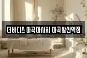 더바디스 마곡마사지 마곡발산역점