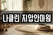 나클린 지압안마원