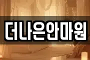 더나은안마원
