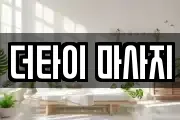 더타이 마사지